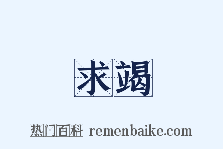 求竭是什么意思的图片